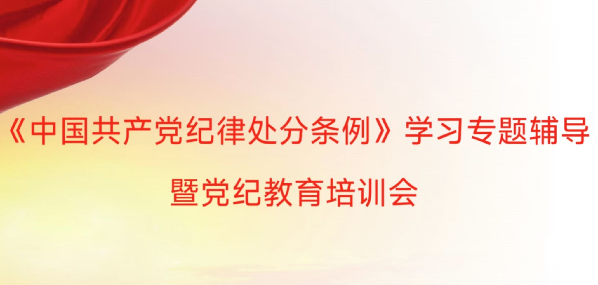 新葡萄3522登录网页版党委组织开展党纪教育培训会